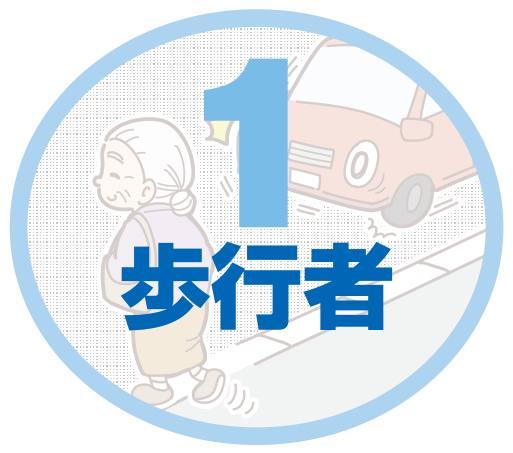 歩行者