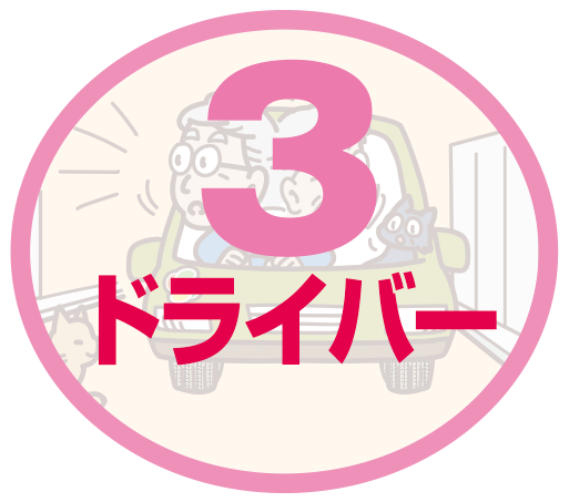 ドライバー
